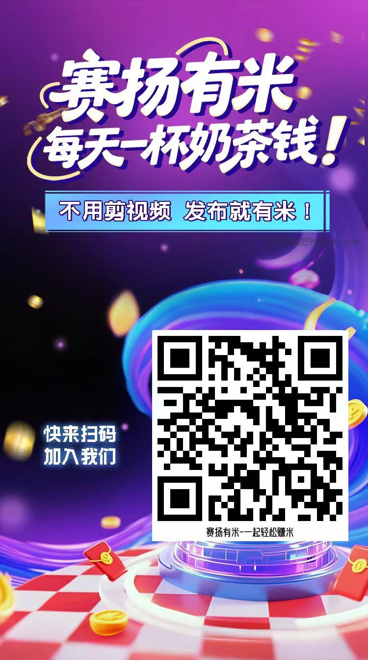 枣阳【赛扬有米】宝妈学生居家线上视频代发兼职平台,0撸赚米项目 第4张 枣阳【赛扬有米】宝妈学生居家线上视频代发兼职平台,0撸赚米项目 第4张