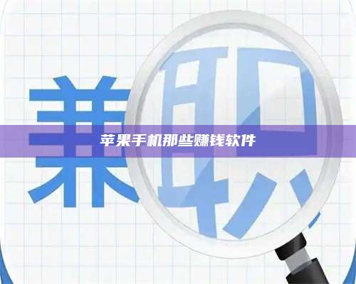 枣阳苹果手机那些赚钱软件 第1张 枣阳苹果手机那些赚钱软件 第1张