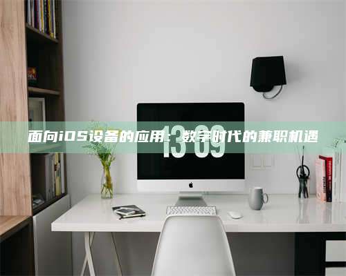 枣阳面向iOS设备的应用：数字时代的兼职机遇